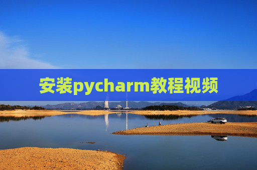 安装pycharm教程视频 安装pycharm教程视频