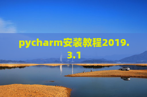 pycharm安装教程2019.3.1