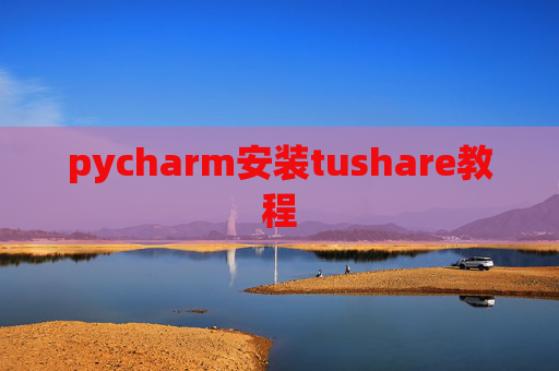 pycharm安装tushare教程